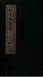 诚意伯文集  <em>卷</em><em>7</em>-<em>8</em>
