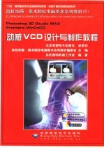 Photoshop/<em>3D</em> <em>Studio</em> <em>MAX</em> Premiere/WinOnCD动感VCD设计与制作<em>教程</em>