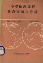 中学地理课程重点提示与分析  世界地理  初中<em>二</em>年级  <em>二</em>分册