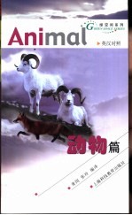 绿空间系列  英汉对照  动物篇