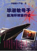 毕<em>淑敏</em>母子航海环球旅行记