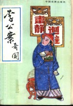 李公案奇闻