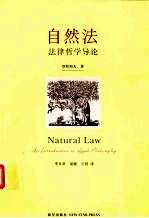 <em>自然</em>法  法律<em>哲学</em>导论