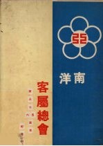 <em>南洋</em>客属总会第三十五、六周年纪念刊