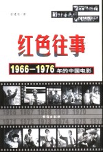 红色往事  1966-1976年<em>的</em>中国电影