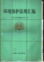 环境<em>保护</em><em>法规</em>汇编