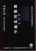 国家建筑标准<em>设计</em><em>图集</em>  电气专业  节能系列<em>图集</em>  合订本