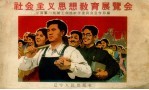 社会主义思想<em>教育</em>展览会