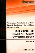 经济全球化下的国际收入分配问题  有关中国财税问题的思考