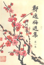 <em>郑<em>逸梅</em></em>选集 第一卷