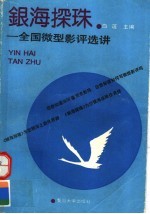银海探珠：全国微型影<em>评选</em>讲