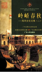 岭峤<em>春秋</em>  海洋<em>文化</em>论集  2