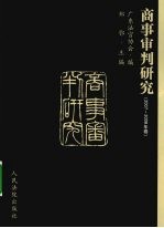 商事审判研究  2007-2008年卷