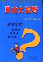 课本中的是什么  为什么  怎么办  高二<em>化学</em>  <em>全</em><em>1</em><em>册</em>
