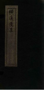 横溪漫录  <em>5</em>