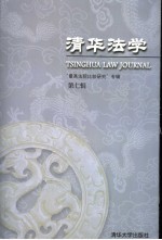 清华法学  第7辑  “最高法院比较研究”专辑