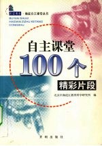 自主课堂100个<em>精彩</em>片段