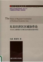 东北经济区区域协作论  东北老工业基地振兴与内<em>蒙古</em>经济发展的区域协作研究