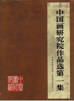 <em>中国</em>画研究院作品选  第1集  <em>中国</em>画研究院第一届展览会部分作品