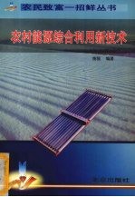<em>农村</em><em>能源</em>综合利用新<em>技术</em>