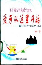 爱<em>牙</em>从这里开始  爱<em>牙</em>科普知识200问