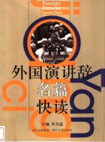 外国演讲辞名篇快读