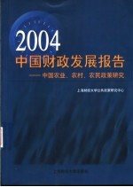 2004中国财政发展报告  中国农业、农村、农民<em>政策</em><em>研究</em>