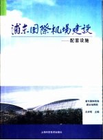 浦东国际机场建设  9  配套设施