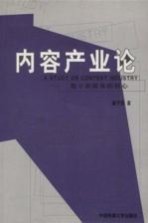 内容产业论  数字新媒体的核心