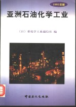 亚洲<em>石油</em>化学<em>工业</em>  1995年版