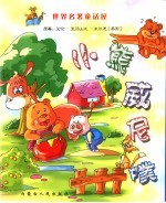 <em>世界</em><em>名著</em><em>童话</em>屋  小熊威尼噗