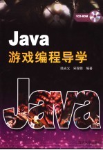 Java<em>游戏</em><em>编程</em>导学