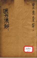 医方<em>集解</em>  发表之剂