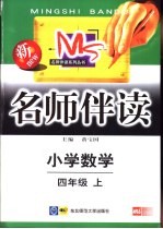 名师伴读  小学数学  四年级  上