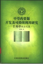 中草药资源<em>开发</em>及可持续<em>利用</em>研究  肖培根院士文集