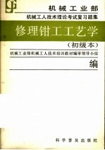修理钳工工艺学  初级本