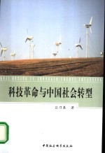 科技革命与中国社会转型