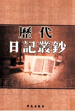 历代日记丛钞  第119册  影印本