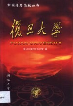 <em><em>复旦</em><em>大学</em></em>
