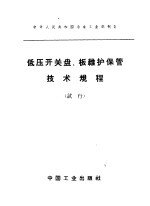 <em>低压</em>开关盘、板维护保管<em>技术</em>规程  试行