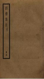 四书<em>集注</em>  4