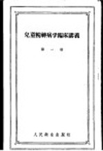 儿童精神<em>病学</em>临床讲义  <em>第</em>1册