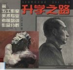 升学之路  第五工作室美术专业考前培训作品分析