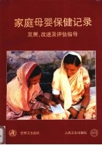 家庭母婴保健记录  发展、改进及评估指导