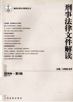 刑事法律文件解读  2008  第2辑  总第32辑