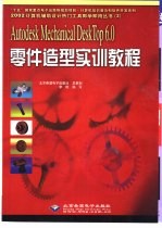 Autodesk Mechanical <em>DeskTop</em> <em>6.0</em>零件造型实训教程