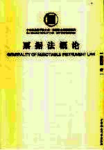 票据法概论 Generality <em>of</em> negotiable instrument <em>law</em>