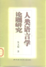 人类语言学论题研究