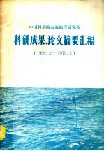 <em>中国</em>科学院南海海洋研究所  科研成果、论文摘要汇编  1959.2-1979.2