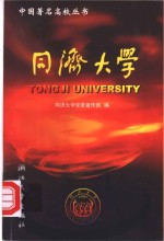 同济<em>大学</em>